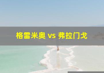 格雷米奥 vs 弗拉门戈